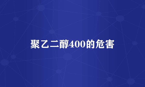 聚乙二醇400的危害