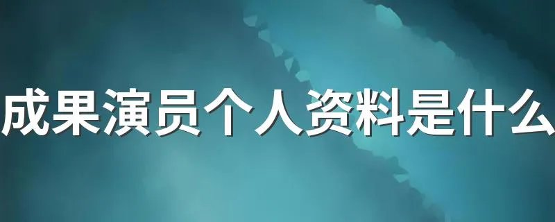 成果演员个人资料是什么 成果演过什么剧