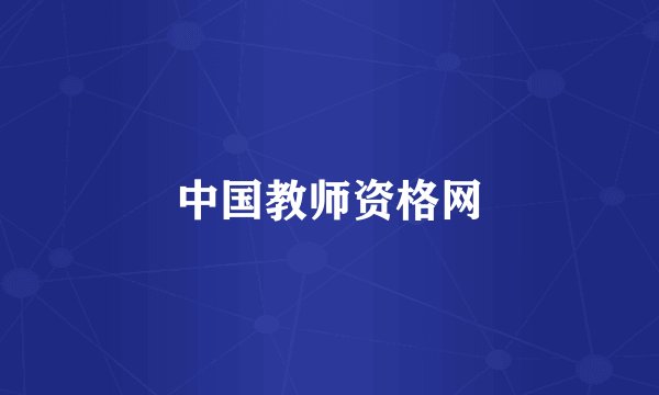 中国教师资格网