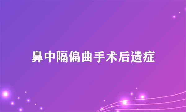 鼻中隔偏曲手术后遗症