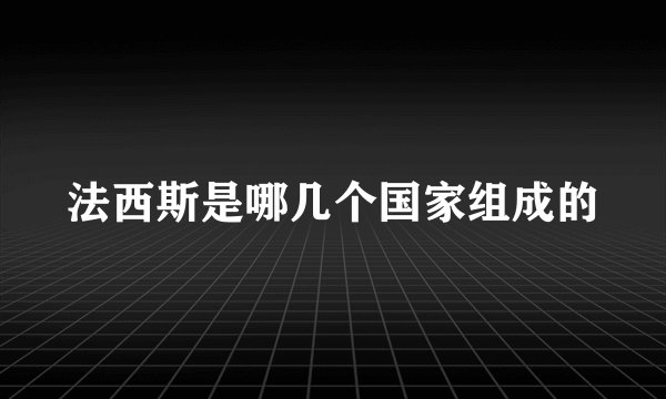 法西斯是哪几个国家组成的