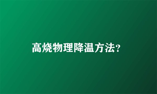 高烧物理降温方法？