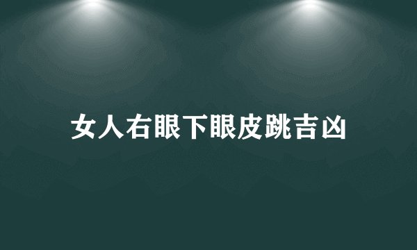女人右眼下眼皮跳吉凶