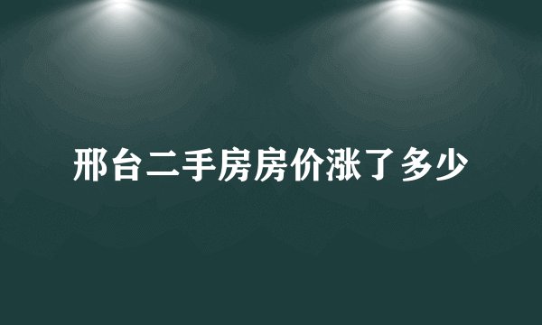 邢台二手房房价涨了多少