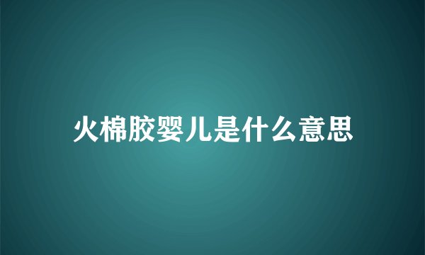 火棉胶婴儿是什么意思