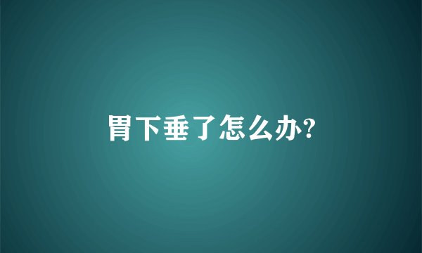 胃下垂了怎么办?