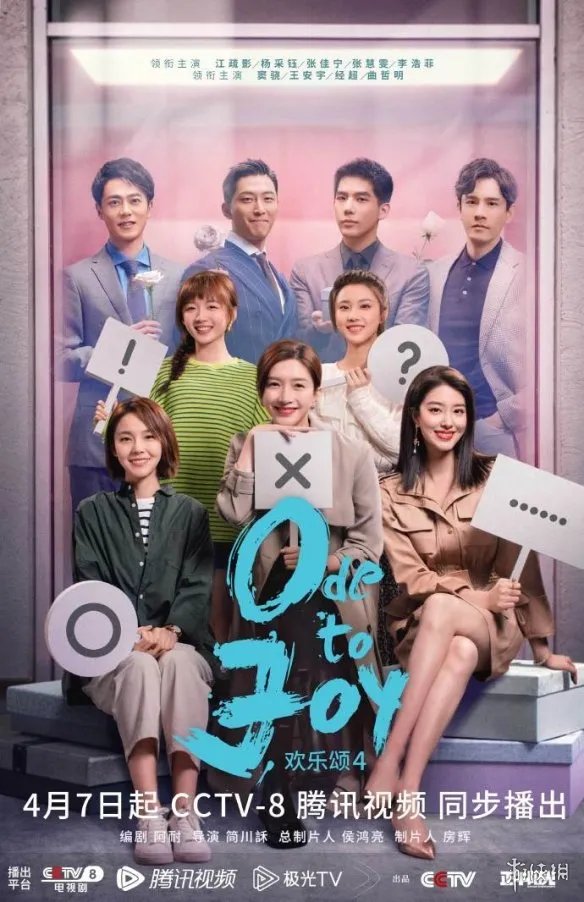 欢乐颂4今晚开播 欢乐颂4在哪个平台播出