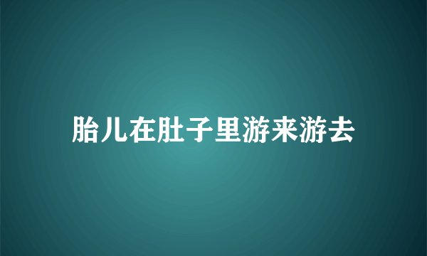 胎儿在肚子里游来游去