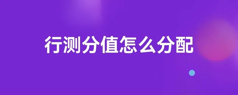 行测分值怎么分配