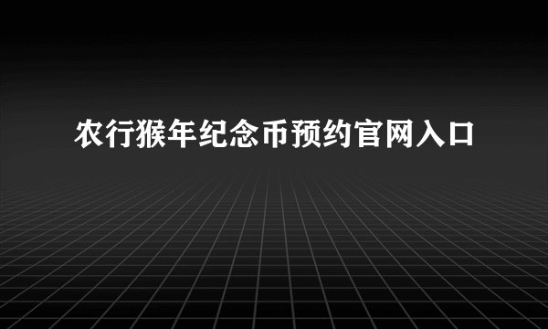 农行猴年纪念币预约官网入口