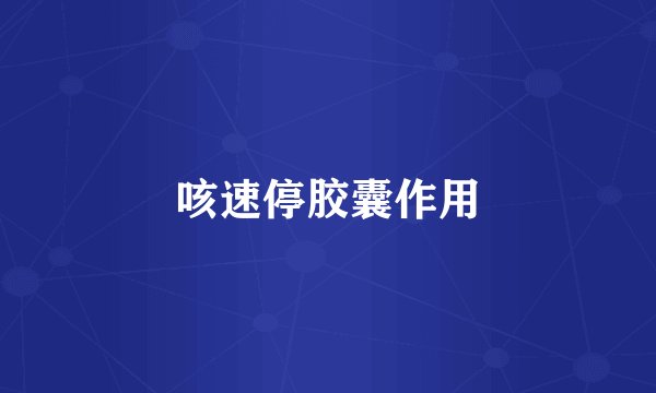 咳速停胶囊作用