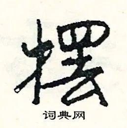 摆组词_摆字怎么组词_摆组词有哪些_带摆字的词语