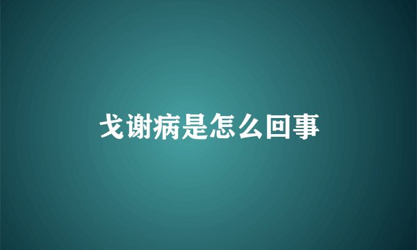 戈谢病是怎么回事