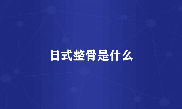 日式整骨是什么