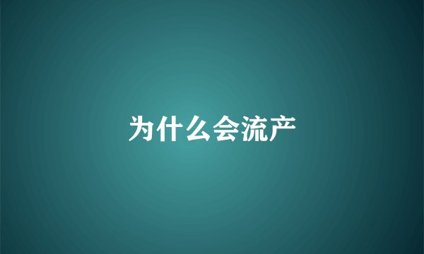 为什么会流产