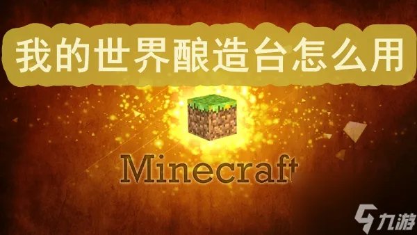 我的世界酿造台怎么用