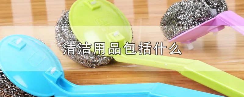 清洁用品包括什么
