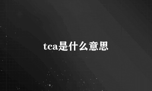tca是什么意思