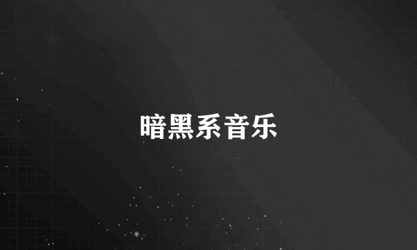 暗黑系音乐