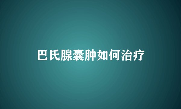 巴氏腺囊肿如何治疗