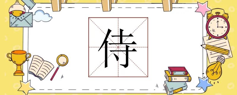 侍组词是什么，侍组词和成语