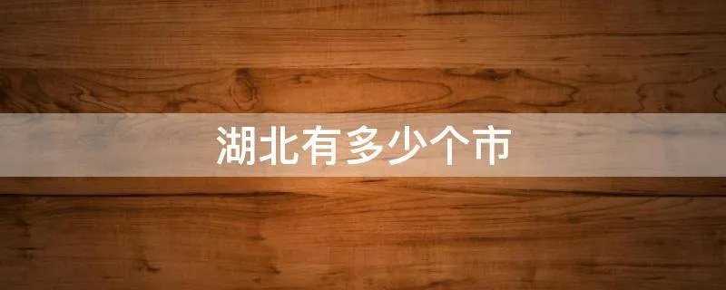 湖北有多少个市
