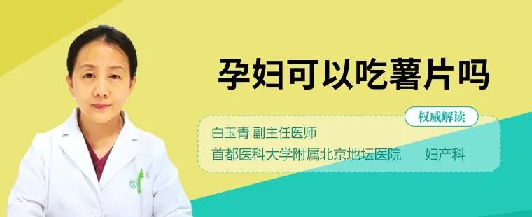 孕妇可以吃薯片吗