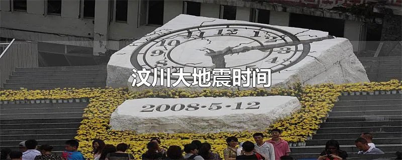 汶川大地震时间