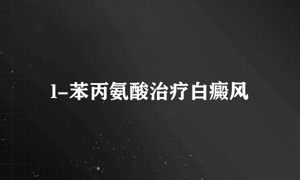 l-苯丙氨酸治疗白癜风