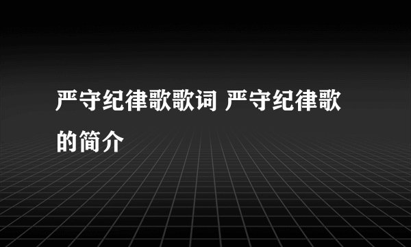 严守纪律歌歌词 严守纪律歌的简介