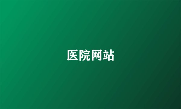 医院网站