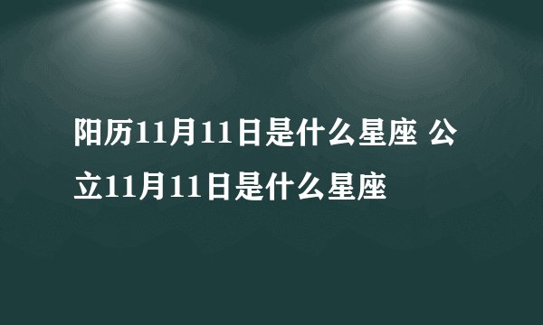 阳历11月11日是什么星座 公立11月11日是什么星座