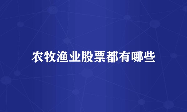 农牧渔业股票都有哪些