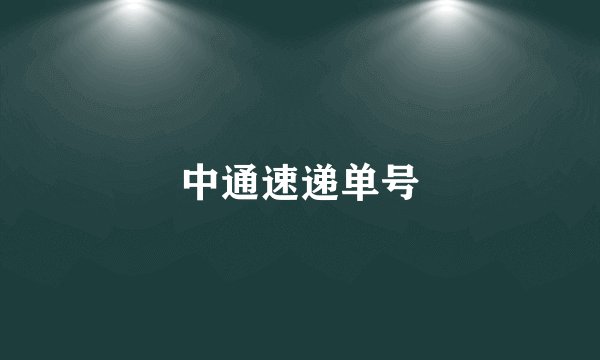 中通速递单号