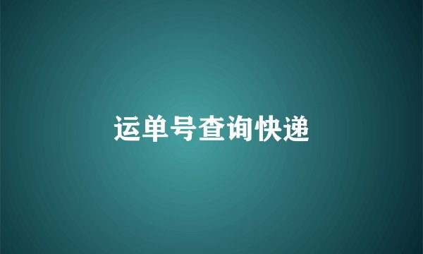 运单号查询快递