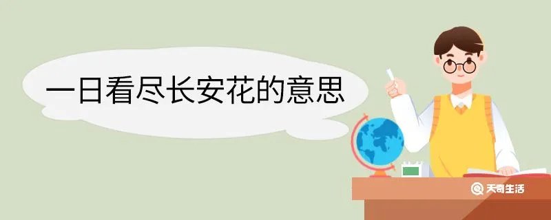 一日看尽长安花的意思