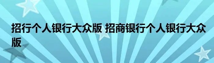 招行个人银行大众版 招商银行个人银行大众版