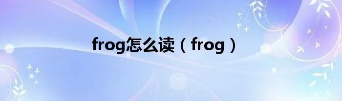 frog怎么读（frog）