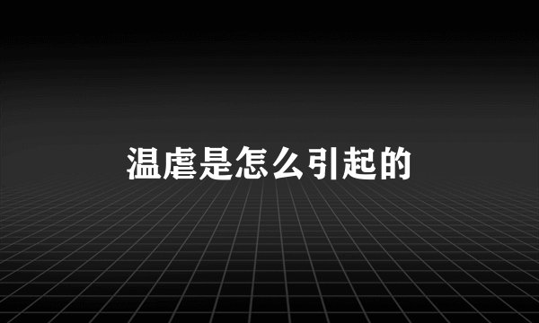 温虐是怎么引起的