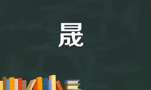 晟字怎么读
