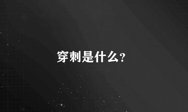 穿刺是什么？