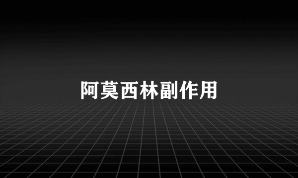 阿莫西林副作用