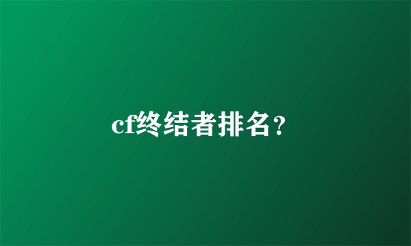 cf终结者排名？