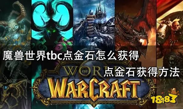 魔兽世界tbc点金石怎么获得 点金石获得方法