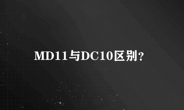 MD11与DC10区别？
