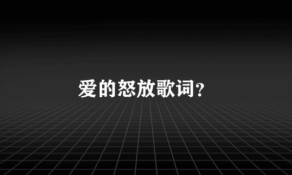 爱的怒放歌词?