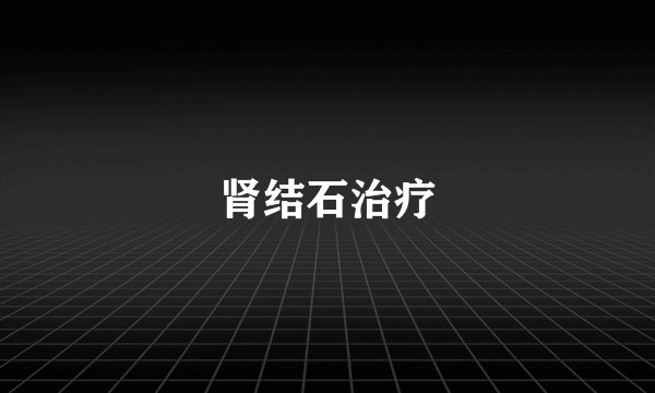 肾结石治疗