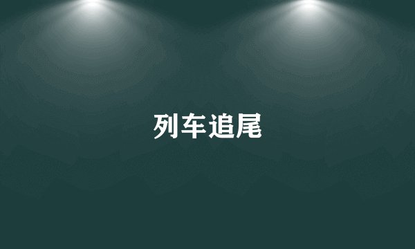 列车追尾