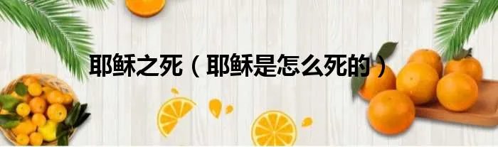 耶稣之死（耶稣是怎么死的）