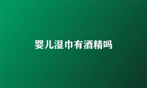 婴儿湿巾有酒精吗